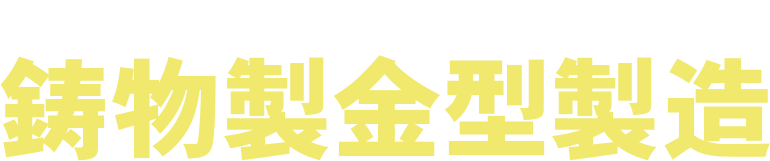 洋上風力発電用大型部品の鋳物製金型製造