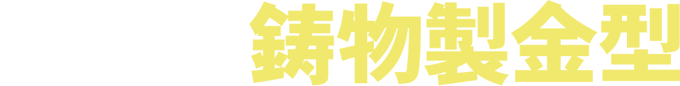 梶川の鋳物製金型