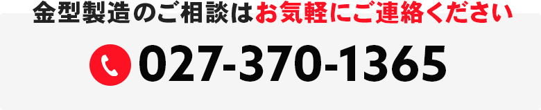 金型製造のご相談はお気軽にご連絡ください